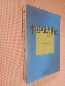 中國工業(yè)大事記   1949-2009