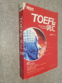 TOEFL iBT词汇·词以类记