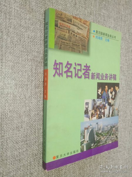 知名记者新闻业务讲稿——复旦版新闻业务丛书