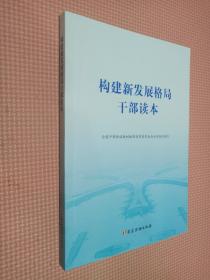 构建新发展格局干部读本