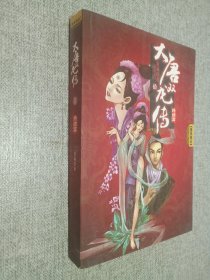 大唐双龙传   10   终结篇