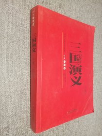 三国演义 下 白话 美绘版