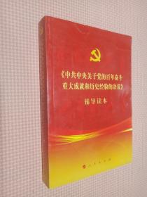 《中共中央关于党的百年奋斗重大成就和历史经验的决议》辅导读本