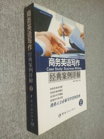 商务英语案例详解系列：商务英语写作经典案例详解