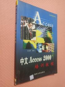 中文 Access 2000 培训教程