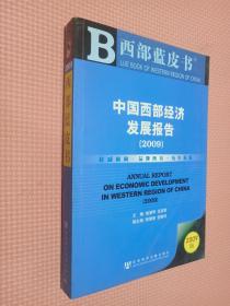 中国西部经济发展报告2009