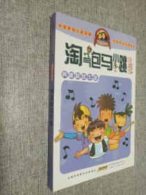 淘气包马小跳（漫画升级版）奔跑的放牛班