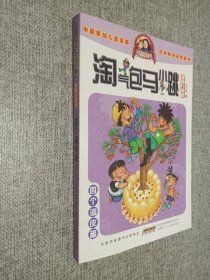 淘气包马小跳：四个调皮蛋（漫画升级版），