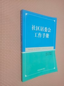 社区居委会工作手册