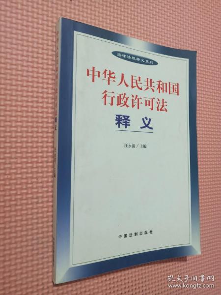 中华人民共和国行政许可法释义