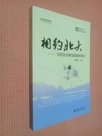 学海导航系列·相约北大（4）：32位北大新生的成长手记