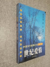 世纪爱情：中国当代爱情小说珍藏版·青春期（上下册）