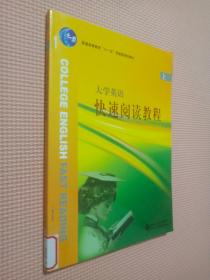 大学英语快速阅读教程.上