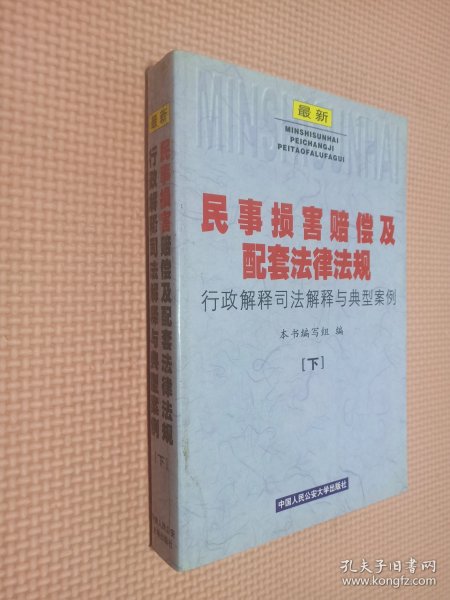 民事损害赔偿及配套法律法规  上下