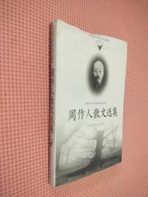 周作人散文选集——百花散文书系·现代散文丛书