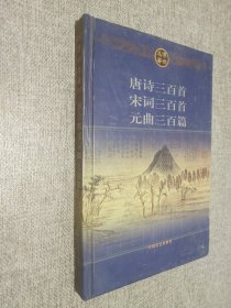 传世名著 唐诗三百首 宋词三百首 元曲三百首