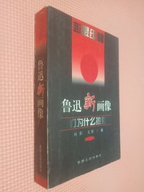 鲁迅新画像