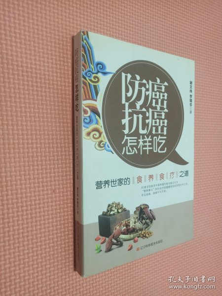 防癌抗癌怎样吃：营养世家的食养食疗之道