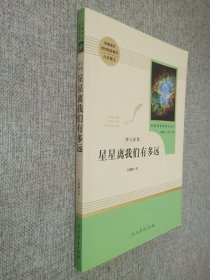 中小学新版教材（部编版）配套课外阅读 名著阅读课程化丛书：八年级上《梦天新集：星星离我们有多远》