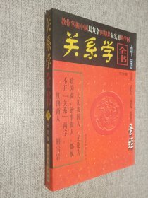 关系学全书