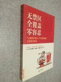 无禁区  全覆盖  零容忍 “以案释纪明纪，严守纪律规矩”主题警示教育