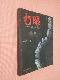 打眼：古玩收藏的实话实说