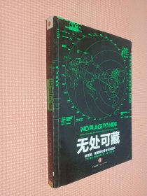 无处可藏：斯诺登、美国国安局与全球监控