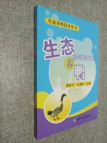 生态养殖技术丛书：生态养鸭