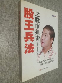 股王兵法之股市狙击