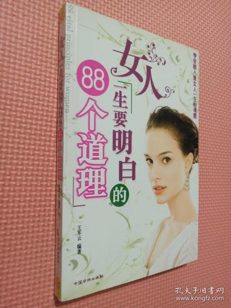 女人一生要明白的88个道理