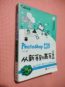 Photoshop CS5从新手到高手