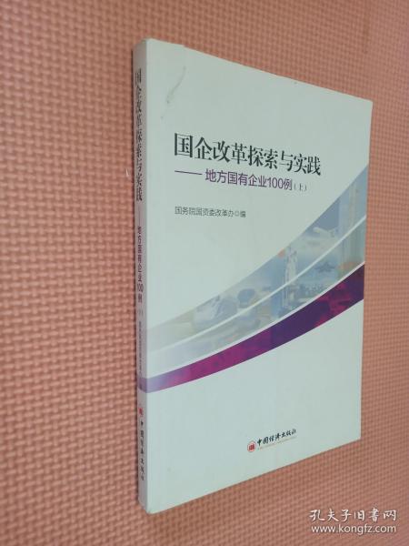 国企改革探索与实践  地方国有企业100例 上下