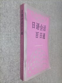 日語會(huì)話百日通