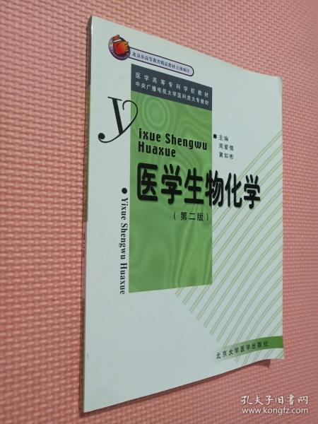 医学生物化学（第二版）——医学高等专科学校教材