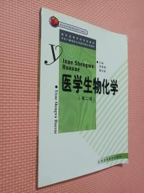 医学生物化学（第二版）——医学高等专科学校教材