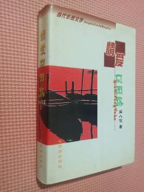 情愛風雨路