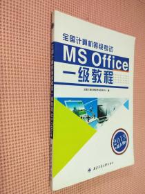 全国计算机等级考试一级教程（MS Office2013新大纲）