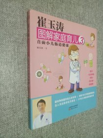 崔玉涛图解家庭育儿3：直面小儿肠道健康。