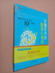 好懂好用的教育心理学：解决学生学习的10个困惑