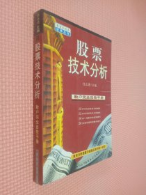 股票技术分析:散户完全自救手册