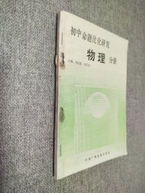 初中命題優(yōu)化研究物理分冊