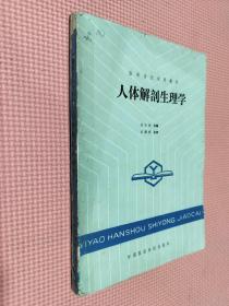 醫(yī)藥函授試用教材人體解剖生理學(xué)