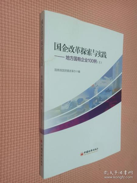 国企改革探索与实践  地方国有企业100例 上下