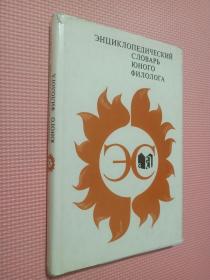 ЭНЦИКЛОПЕДИЧЕСКИЙСЛОВАРЬЮНОГОФИЛОЛОГА（青年飞行学家的百科辞典）