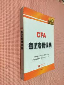 CFA考试专用词典