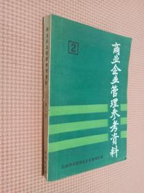 商业企业管理参考资料    第二册