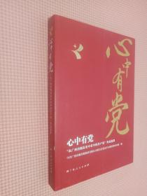 心中有党“从广西出版历史中看中国共产党”作品选集