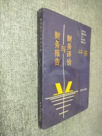 財(cái)務(wù)評價(jià)與財(cái)務(wù)報(bào)告.