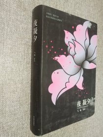 夜凝夕：既绝情又深情的错位爱情.