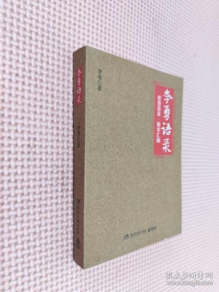 李勇语录（知名企业家李勇凝聚三十余年创业心得与人生经验，400多条精华语录饱含管理智慧、人生箴言）